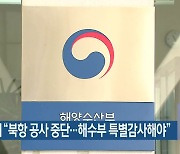 부산상의 "북항 공사 중단..해수부 특별감사해야"