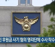 새터민 후원금 사기 혐의 영리단체 수사 착수