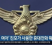 '구미 여아' 친모가 사용한 휴대전화 확보