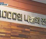 '春1000인 나눔의 전당' 제막.."온정의 불씨 이어가요"