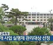 충북교육청, 36개 사업 실명제 관리대상 선정