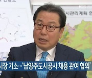 조광한 남양주시장 기소..'남양주도시공사 채용 관여 혐의'
