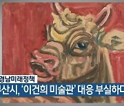 부산경남미래정책 "부산시, '이건희 미술관' 대응 부실하다"