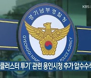 '용인 반도체 클러스터 투기' 관련 용인시청 추가 압수수색