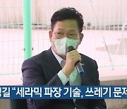 송영길 "세라믹 파장 기술, 쓰레기 문제 해소"