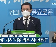 "이용섭 시장, 비서 '비위 의혹' 사과해야"