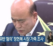 '부패방지법 위반 혐의' 정현복 시장 가족 조사