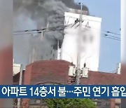 광주 아파트 14층서 불..주민 연기 흡입