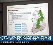'백두대간권 발전종합계획' 홍천 공청회