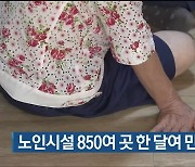 울산 노인시설 850여 곳 한 달 여 만에 운영 재개