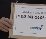 "민주당 의원·가족 12명 부동산 투기 의혹"