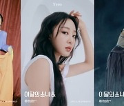 이달의 소녀 진솔X이브X 올리비아 혜, 새 미니앨범 '&' 콘셉트 포토 공개
