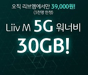 KB국민은행 리브엠, 5G 전용상품 출시.."월 3만원대 30GB"