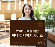 한국씨티은행, VVIP 고객용 '컨시어지 서비스' 출시