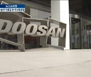 '두슬라' 이름값한 두산중공업.."천장도 바닥도 없다" [박해린의 뉴스&마켓]