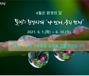 "기후행동 실천 인증하세요"..서울시교육청, 환경의달 실천 독려