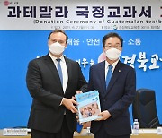 경북교육청, 한국 소개된 과테말라 국정교과서 기증 받아