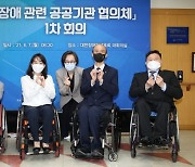 '장애 관련 공공기관 협의체' 발족 뒤 첫 회의 개최--체육분야 일자리창출 논의