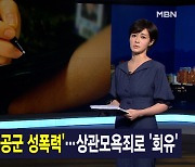 김주하 앵커가 전하는 6월 7일 종합뉴스 주요뉴스