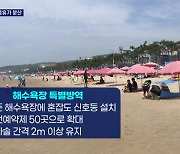 "공무원 등 여름휴가 13%로 제한"..7월부터 화이자 백신 집중