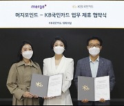 '머지'품은 KB국민카드..양사, 연내 출시 협약