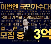 TV조선 '내일은 국민가수', 빌보드와 손잡았다 (공식)