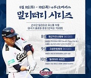 롯데, 8~10일 '밀리터리 시리즈' 시구 및 시타 진행