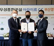 KPGA, 우성종합건설 아라미르CC 부산경남오픈' 개최 조인식