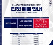 김학범호 가나와의 평가전, 오는 9일부터 예매 시작