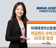 미래에셋자산운용, 연금펀드 수탁고 국내 첫 10조 달성