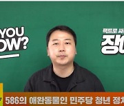 '尹측근' 장예찬 "김남국·장경태, 586의 애완동물..청년 대변 못해"