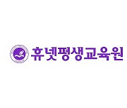 휴넷평생교육원, 학점은행제 2학기 첫 개강 수강생 모집