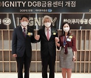 대구은행-하이투자증권, 복합점포 'DIGNITY DGB금융센터' 오픈