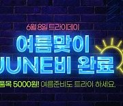 쌍방울, 여름맞이 JUNE비 5000원으로 해결 '특가이벤트 진행'