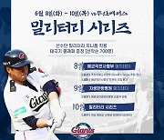 롯데, 8~10일 '밀리터리 시리즈' 진행..10일 깡레이더 시구