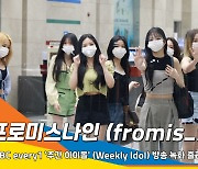 프로미스나인 (fromis_9), 비타민보다 더 상큼 상큼~(주간아이돌)[뉴스엔TV]