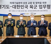 경기도-육군, 드론봇·AI 활용 협력관계 구축