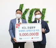 [청주소식]KCL 건설본부, 충북 장애인시설에 900만원 등