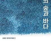 미술관으로 떠나는 휴가, 김병종 '생명의 숲과 바다'