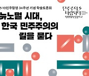 '민주주의 바람되어~'' 6·10 민주항쟁 34주년 토론회