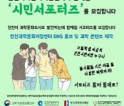 인천대, 인천과학문화거점센터 '시민서포터즈' 모집