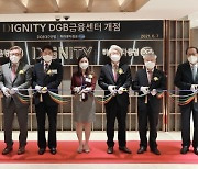 대구은행·하이투자증권 복합점포 'DIGNITY DGB금융센터' 오픈