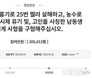 '친누나 살해·석모도 유기 남동생 사형.." 청원 20만명 동의
