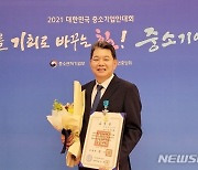 신성에스티㈜, 대한민국 중소기업인대회 '산업포장' 수상