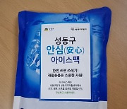 성동구, 세척·소독한 재활용 '안심 아이스팩' 시장에 공급