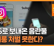 [자막뉴스] SNS로 보내온 음란물..성희롱 처벌 못한다?