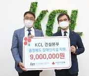 KCL 건설본부, 충북모금회 사회공헌기금 전달