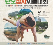 씨름 단오장사대회, 10일부터 경북 예천에서 열전