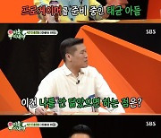 '미우새' 김태균, "아들 머리 크기 상위 5%.. 검사하자 더라"