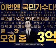 TV조선 '내일은 국민가수', 빌보드 손 잡았다 "'미스&미스터트롯' 성공 관심" [공식]